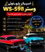 اسپیکر طرح ماشین کلاسیک وستر مدل WS_598