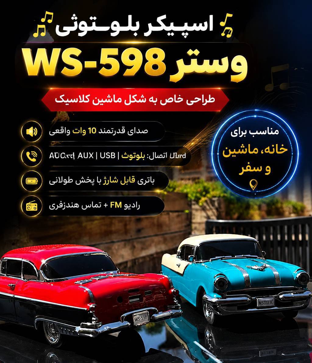 IMG_20260718_024155 اسپیکر طرح ماشین کلاسیک وستر مدل WS_598 - تصویر 1